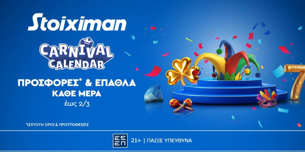 To Carnival Calendar μοιράζει κι άλλα έπαθλα* μέχρι και την Κυριακή 02 Μαρτίου