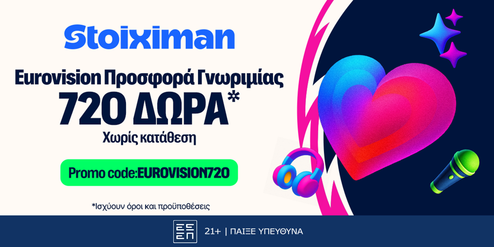🎤Προσφορά* γνωριμίας EUROVISION720 από τη Stoiximan!