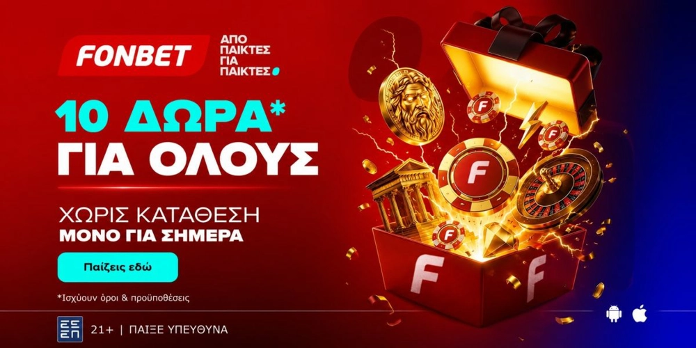 ⚡10 ΔΩΡΑ* ΧΩΡΙΣ ΚΑΤΑΘΕΣΗ