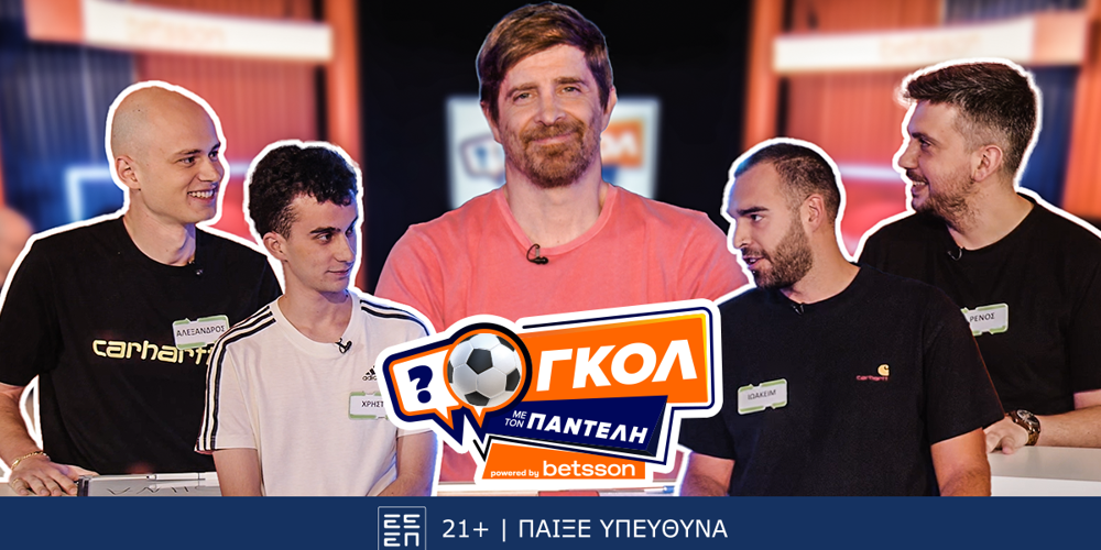 Γκολ με τον Παντελή – Επεισόδιο 2: Μονομαχίες, γέλιο και (πολύ) δύσκολες ερωτήσεις!