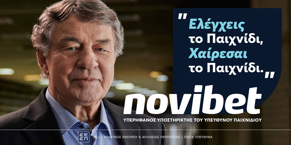 Novibet: Νέα καμπάνια για τον Υπεύθυνο Στοιχηματισμό,  με πρωταγωνιστή τον Ότο Ρεχάγκελ