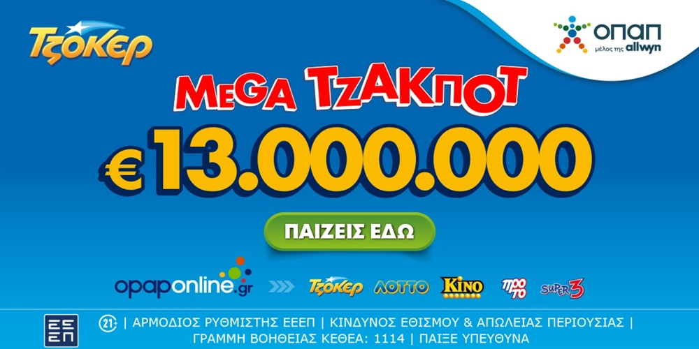 Αντίστροφη μέτρηση για το mega τζακ ποτ των 13 εκατ. ευρώ στο ΤΖΟΚΕΡ – Απόψε στις 22:00 η κλήρωση, κατάθεση δελτίων έως τις 21:30