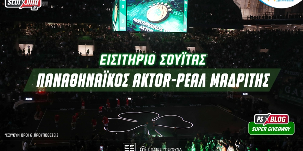 Παναθηναϊκός AKTOR-Ρεάλ Μαδρίτης: Δες το παιχνίδι από σουΐτα του ΟΑΚΑ (διαγωνισμός)