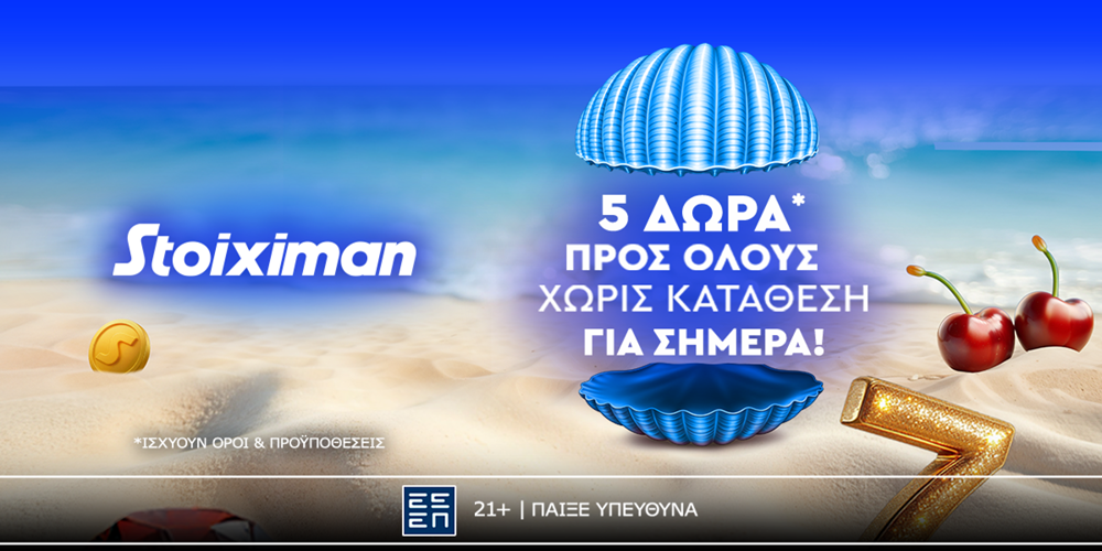 Super δώρο* σε ΟΛΟΥΣ σήμερα από τη Stoiximan!