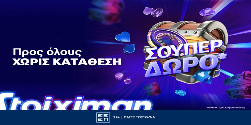 Super έπαθλο* σε όλους, χωρίς κατάθεση από τη Stoiximan!