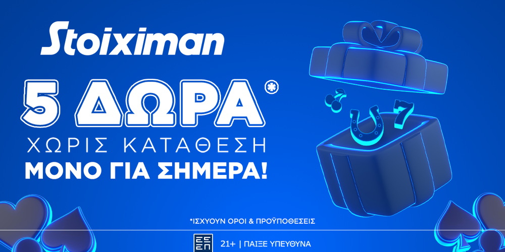 Super δώρο* σε ΌΛΟΥΣ χωρίς κατάθεση σήμερα από τη Stoiximan!