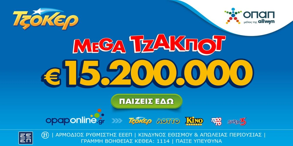 Αντίστροφη μέτρηση για το mega τζακ ποτ των 15,2 εκατ. ευρώ στο ΤΖΟΚΕΡ – Σήμερα στις 22:00 η κλήρωση, κατάθεση δελτίων έως τις 21:30