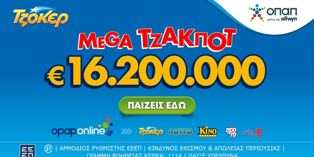 Αντίστροφη μέτρηση για το mega τζακ ποτ των 16,2 εκατ. ευρώ στο ΤΖΟΚΕΡ – Κυριακή στις 22:00 η κλήρωση, κατάθεση δελτίων έως τις 21:30