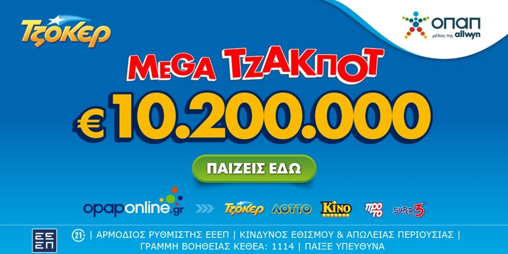 Το ΤΖΟΚΕΡ κληρώνει απόψε 10,2 εκατ. ευρώ – Διαδικτυακή συμμετοχή μέσω opaponline.gr