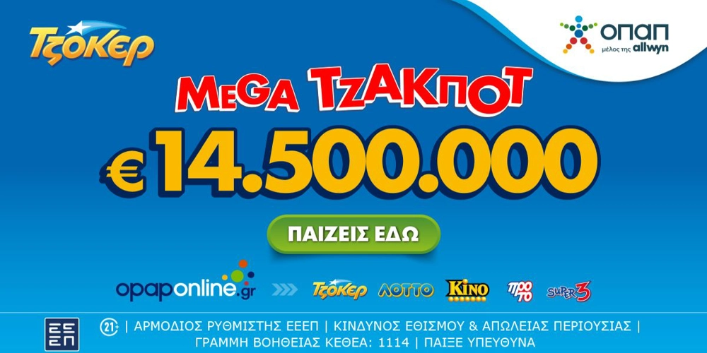 Αντίστροφη μέτρηση για το mega τζακ ποτ των 14,5 εκατ. ευρώ στο ΤΖΟΚΕΡ – Αύριο στις 22:00 η κλήρωση, κατάθεση δελτίων έως τις 21:30
