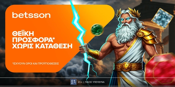  Betsson: Θεϊκή προσφορά* χωρίς κατάθεση για όλη την εβδομάδα!*