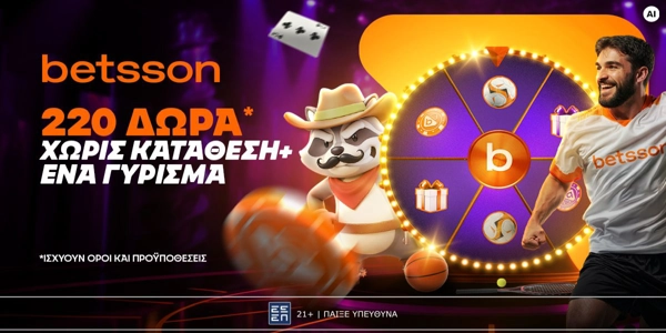⚽Betsson: Ξεκινάς με 220 δώρα* χωρίς κατάθεση + ένα Γύρισμα στον τροχό🏆