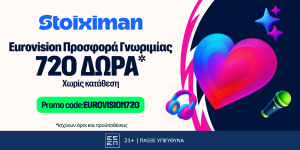 🎤Προσφορά* γνωριμίας EUROVISION720 από τη Stoiximan!