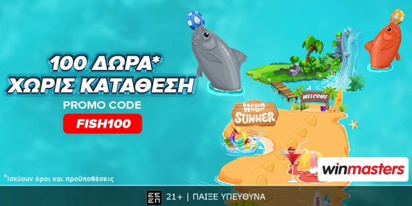 Άπαιχτη προσφορά* γνωριμίας χωρίς κατάθεση με κωδικό FISH100