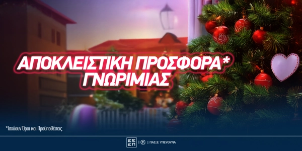🎄Χριστουγεννιάτικη προσφορά* γνωριμίας από την Elabet (Αποκλειστικό)