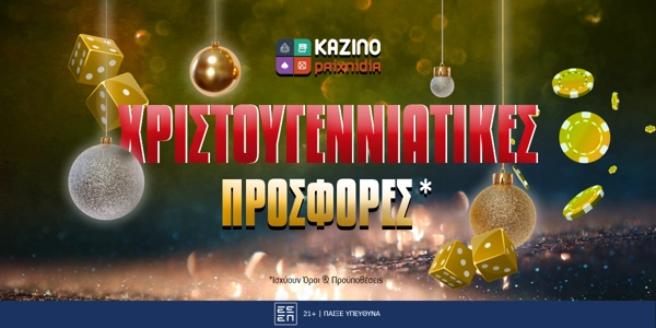 Χριστουγεννιάτικες Προσφορές*