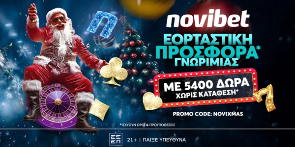 🎅Super Εορταστική  Προσφορά* Γνωριμίας από τη Novibet