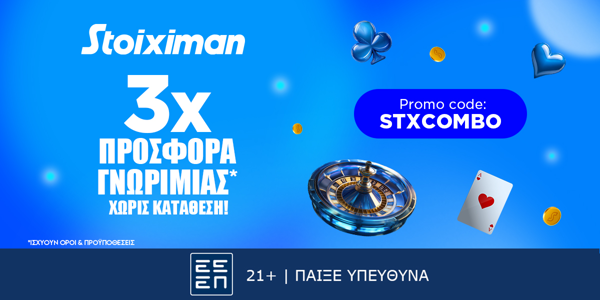 Προσφορά* x3 χωρίς κατάθεση* από τη Stoiximan!