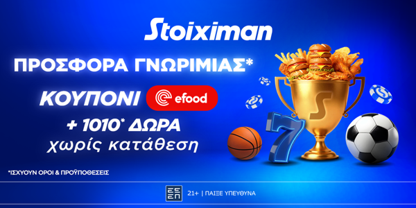 🍔Προσφορά γνωριμίας* 1010 δώρα* χωρίς κατάθεση και κουπόνι efood χωρίς κατάθεση στη Stoiximan!🎁