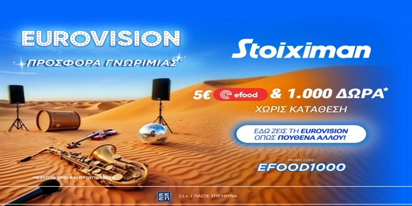 Eurovision Προσφορά* χωρίς κατάθεση* με 1000 Δώρα* & Κουπόνι efood από τη Stoiximan!