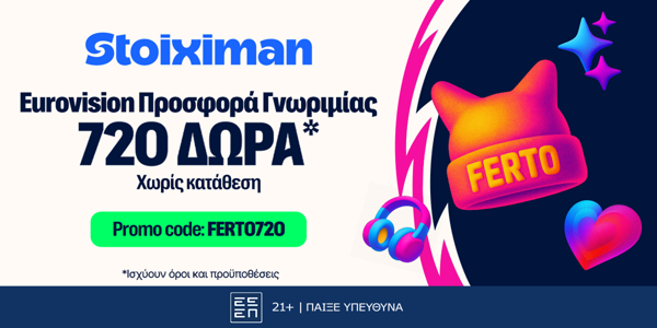 🎤Eurovision FERTO720 Προσφορά* χωρίς κατάθεση* στη Stoiximan!