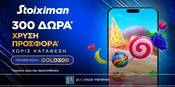 Προσφορά* από τη Stoiximan με  Gold Δώρα* χωρίς κατάθεση*!
