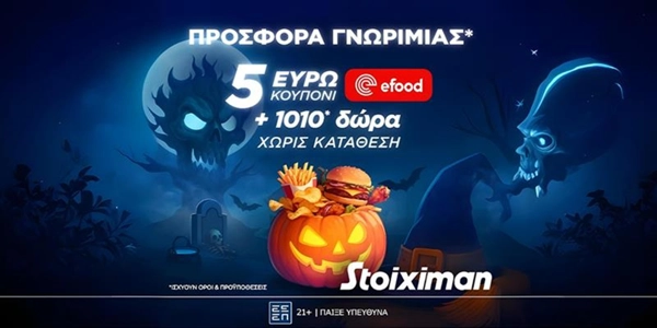 🎃Προσφορά* χωρίς κατάθεση* με Κουπόνι 5€ efood & 1010 Δώρα* από τη Stoiximan🎁