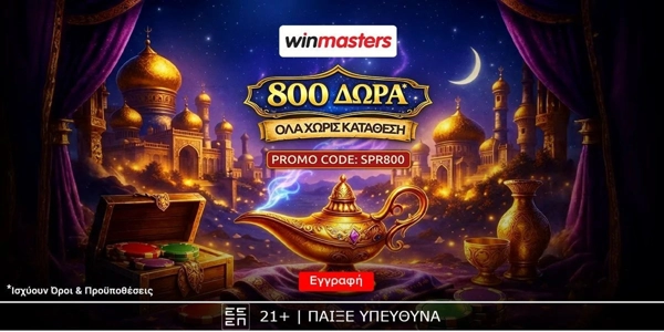 🔮Απίθανη προσφορά* γνωριμίας, με 800 δώρα* χωρίς κατάθεση και promo code SPR800