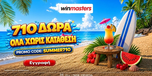 ⛱️710 μοναδικά Δώρα* Όλα χωρίς κατάθεση με promo code SUMMER710