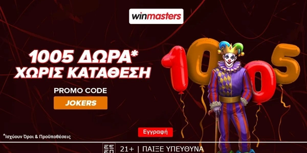 🃏1005 αποκλειστικά δώρα* εντελώς δωρεάν με κωδικό JOKERS!