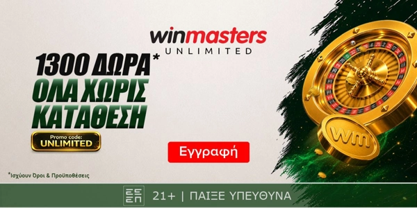 💥1300 μοναδικά Δώρα* Όλα χωρίς κατάθεση με promo code UNLIMITED